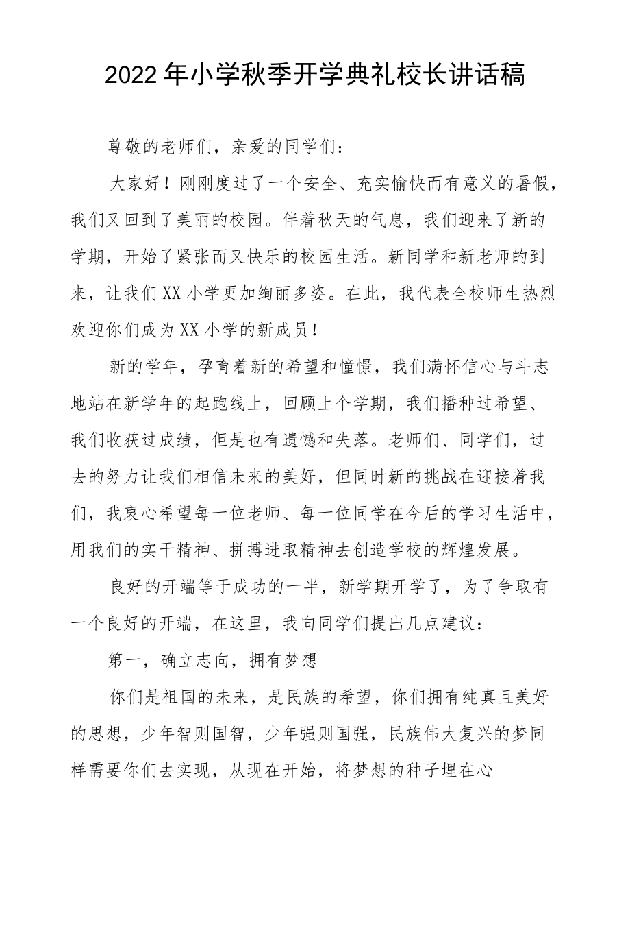 2022开学典礼校长讲话稿六篇样本.docx_第2页