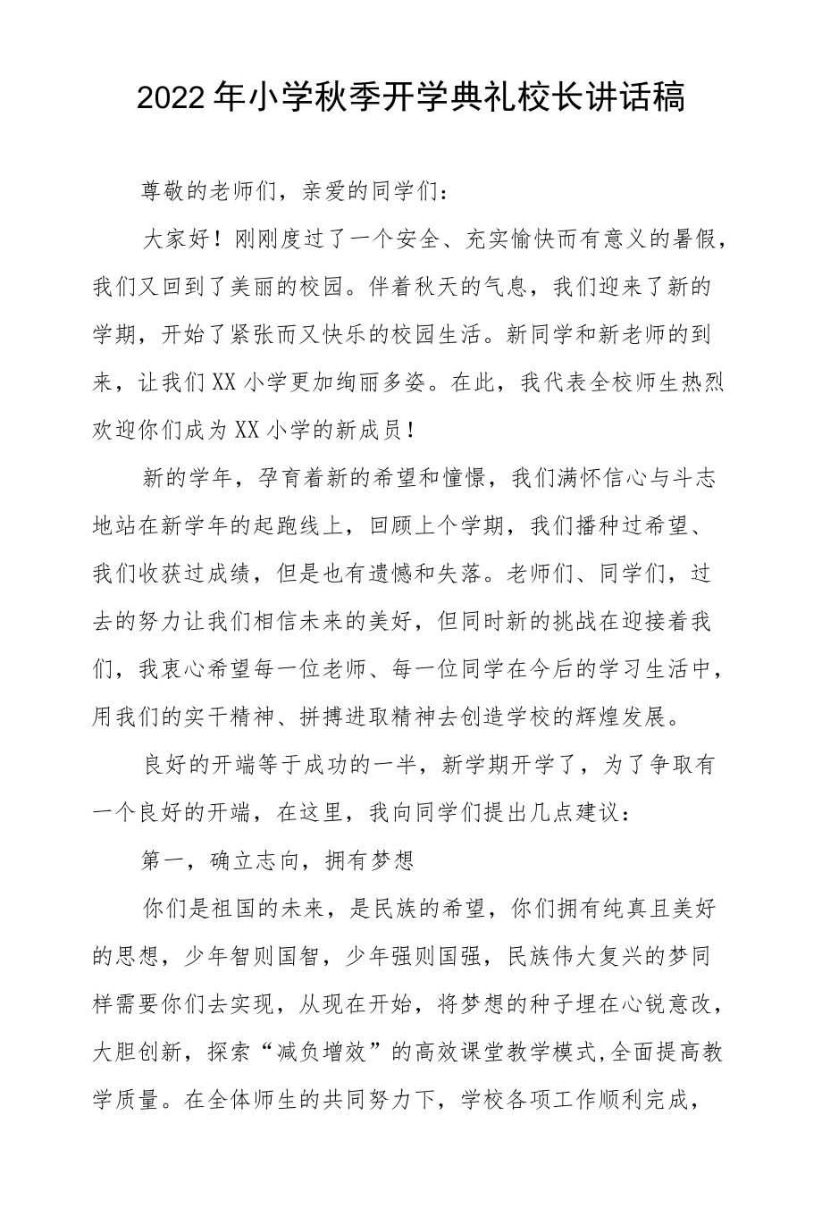 2022开学典礼校长讲话稿六篇样本.docx_第3页