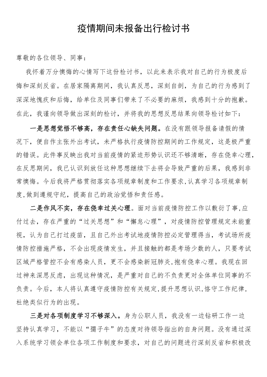 疫情期间未报备出行检讨书.docx_第1页