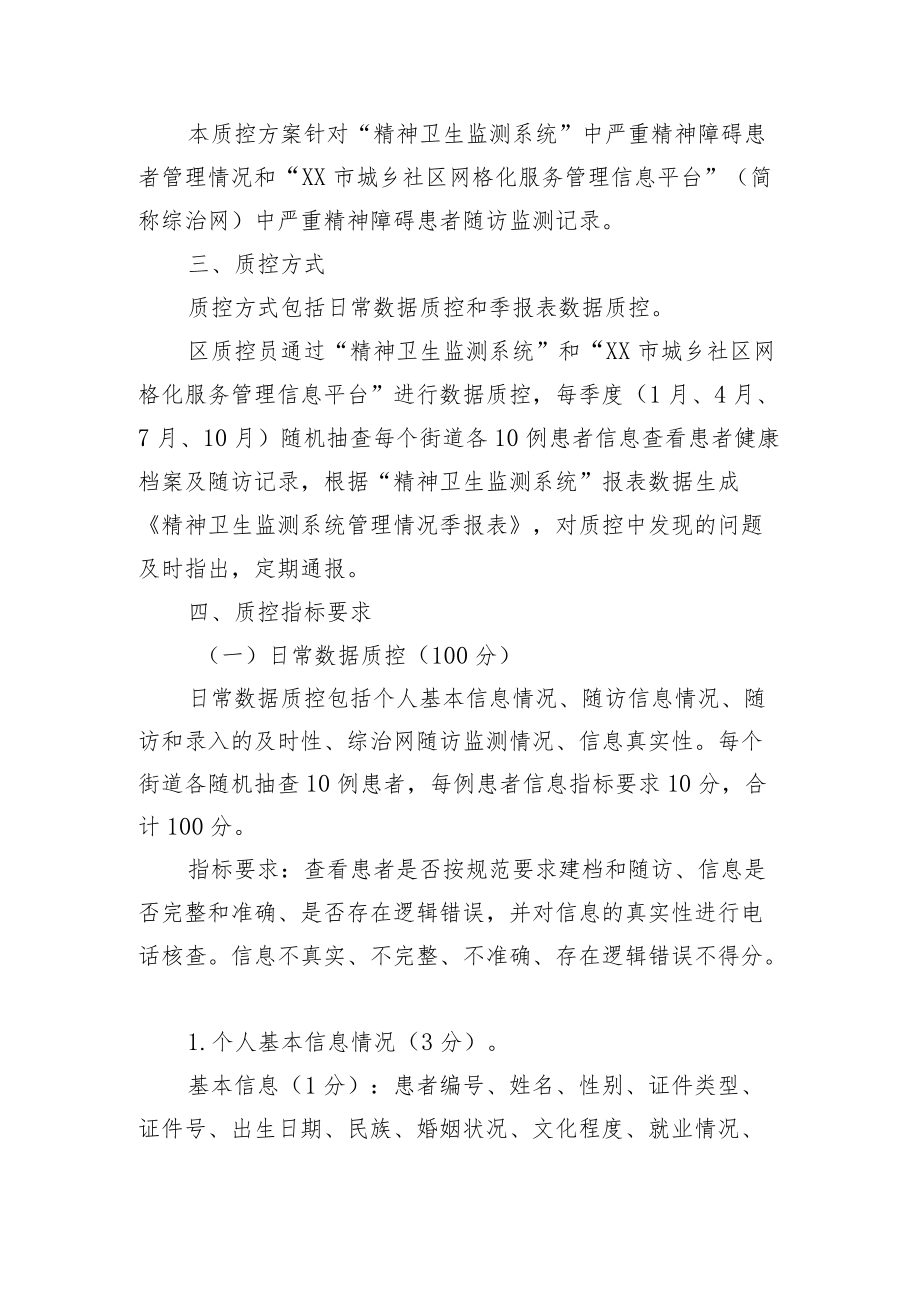 XX区严重精神障碍管理治疗工作质量控制方案.docx_第2页