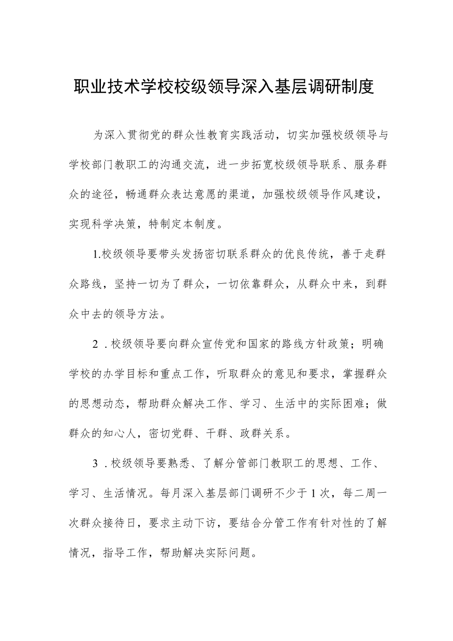 职业技术学校校级领导深入基层调研制度.docx_第1页