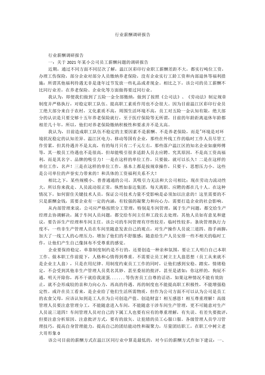 行业薪酬调研报告.docx_第1页