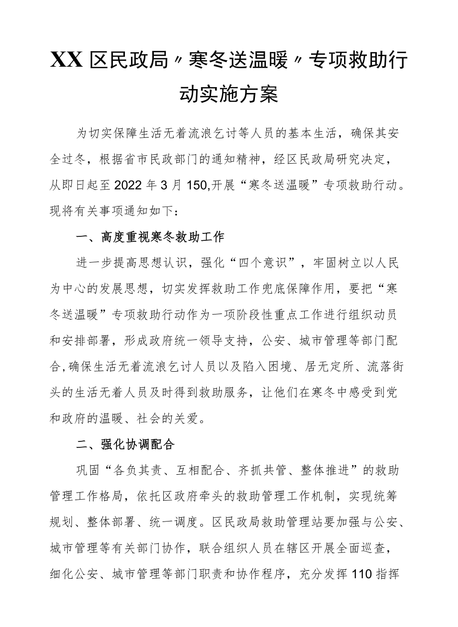 XX区民政局“寒冬送温暖”专项救助行动实施方案.docx_第1页