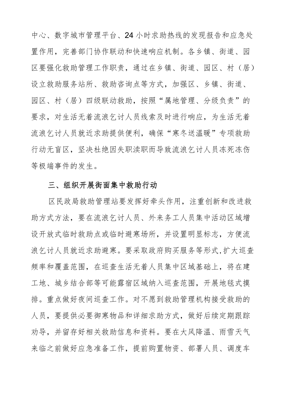 XX区民政局“寒冬送温暖”专项救助行动实施方案.docx_第2页