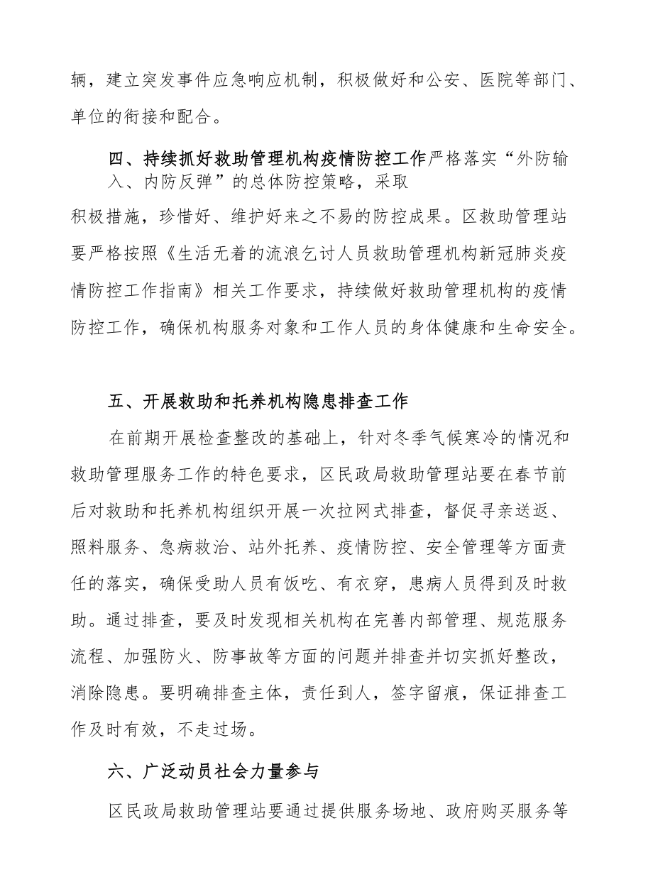 XX区民政局“寒冬送温暖”专项救助行动实施方案.docx_第3页