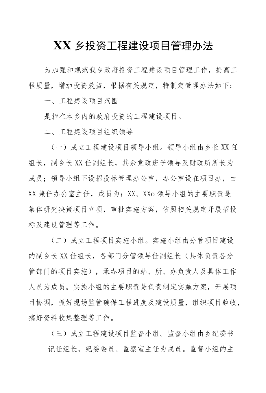 XX乡投资工程建设项目管理办法.docx_第1页