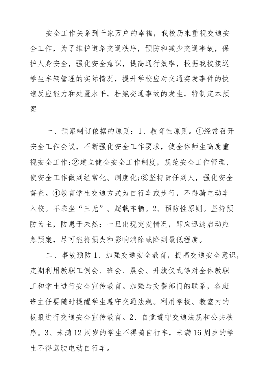 XX中学2022安全应急预案.docx_第3页