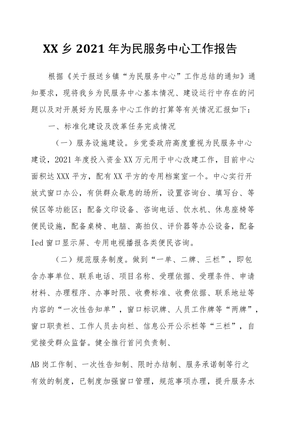 XX乡2021为民服务中心工作报告.docx_第1页