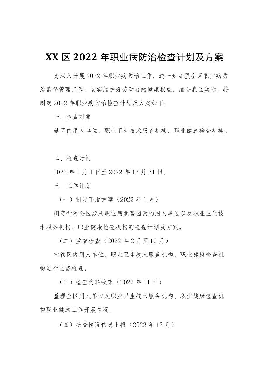 XX区2022职业病防治检查计划及方案.docx_第1页