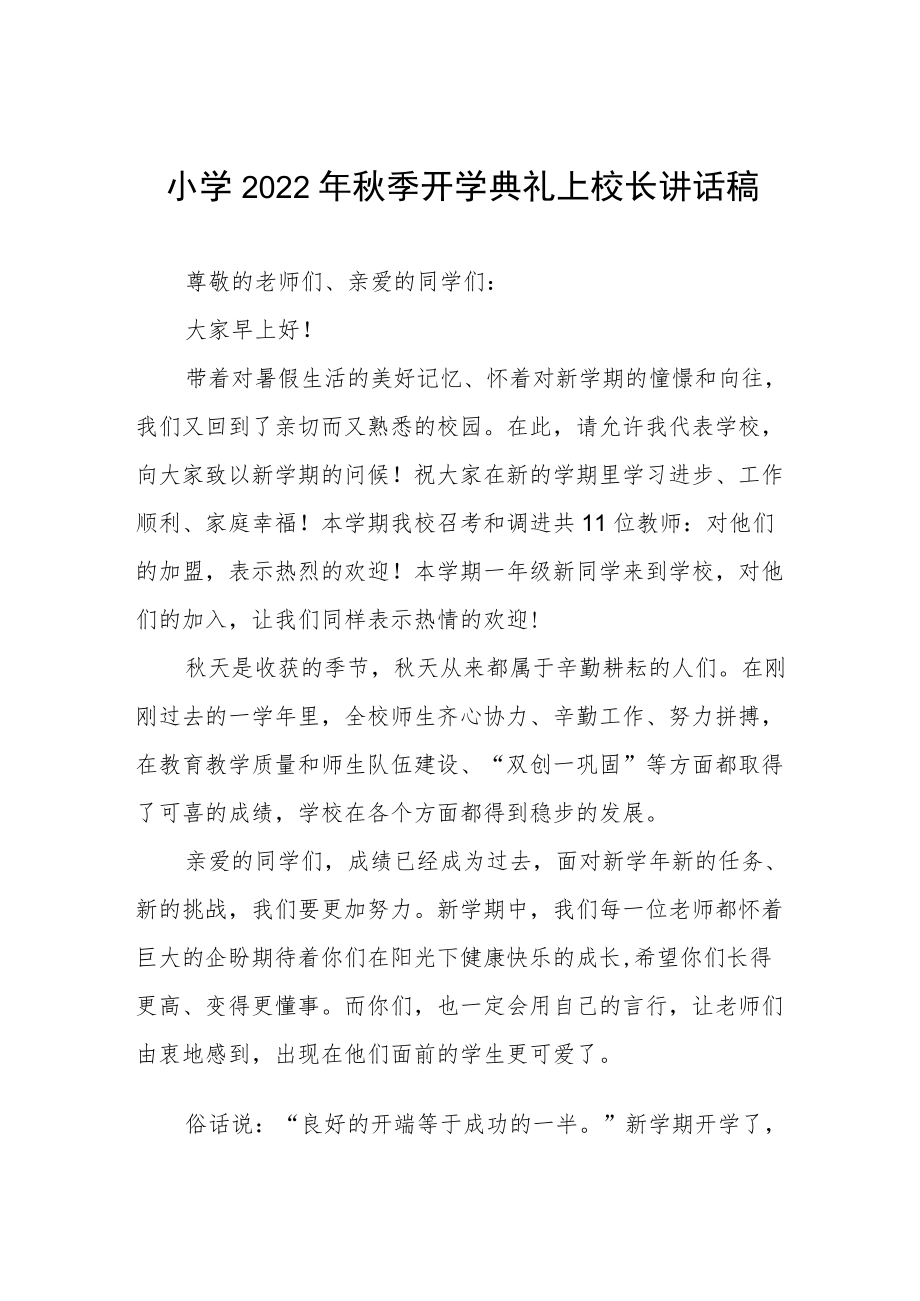 2022季小学校长在开学典礼上的讲话六篇例文.docx_第1页