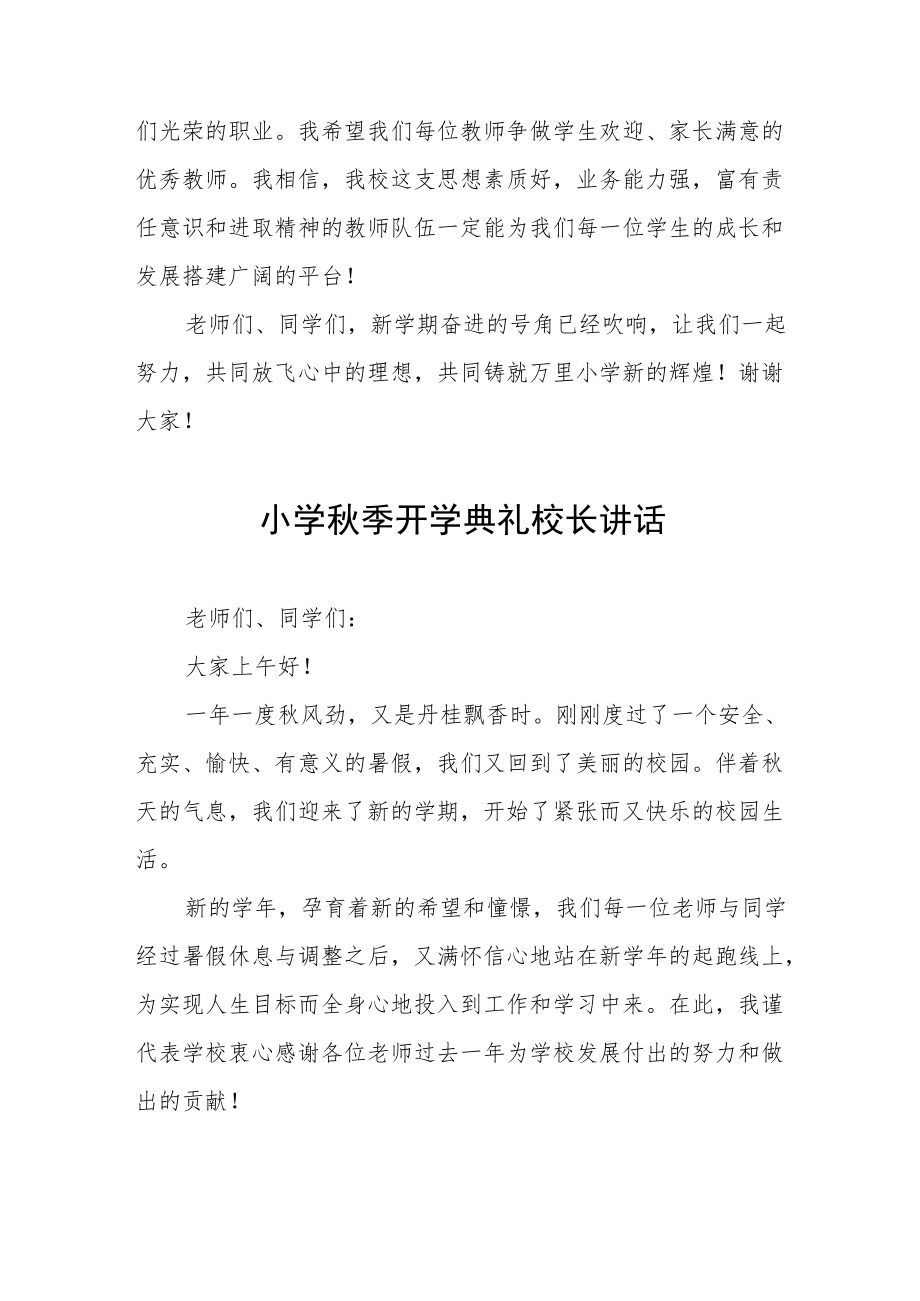 2022季小学校长在开学典礼上的讲话六篇例文.docx_第3页