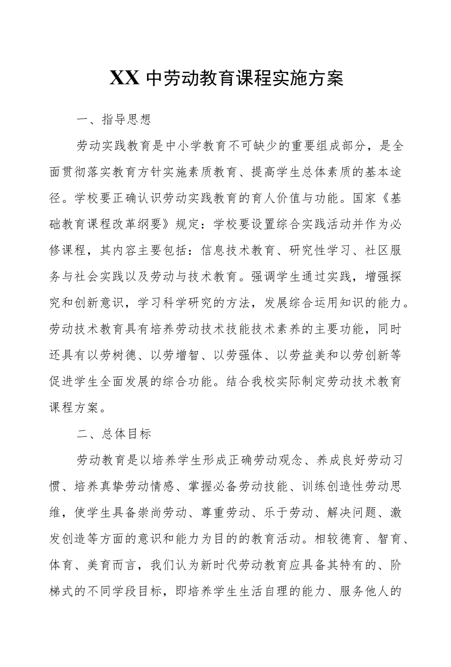 XX中劳动教育课程实施方案.docx_第1页