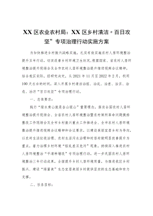 XX区乡村清洁“百日攻坚”专项治理行动实施方案.docx