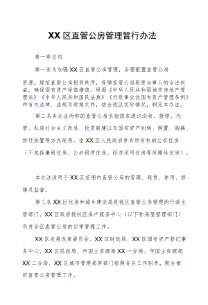 XX区直管公房管理暂行办法.docx