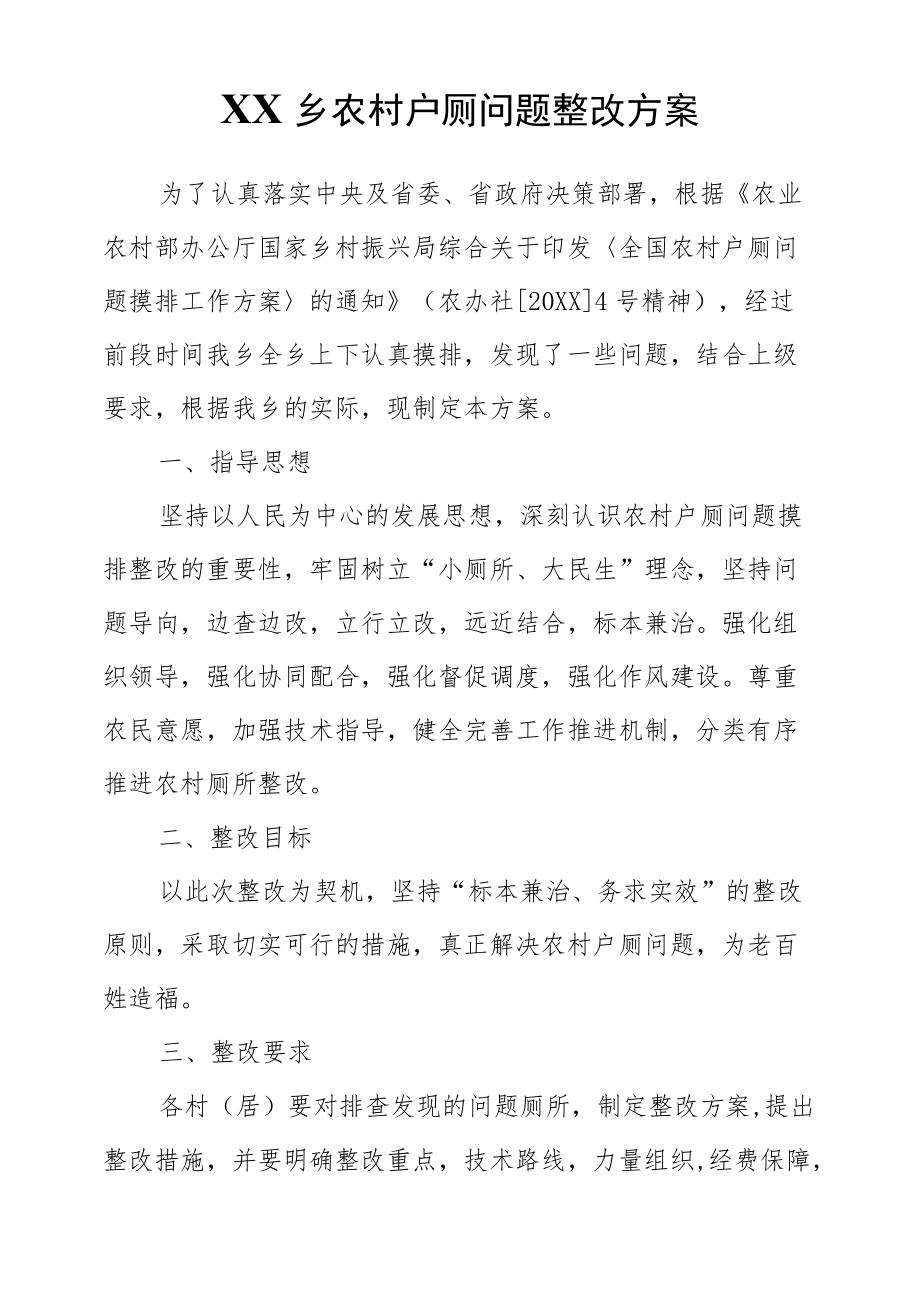 XX乡农村户厕问题整改方案.docx_第1页