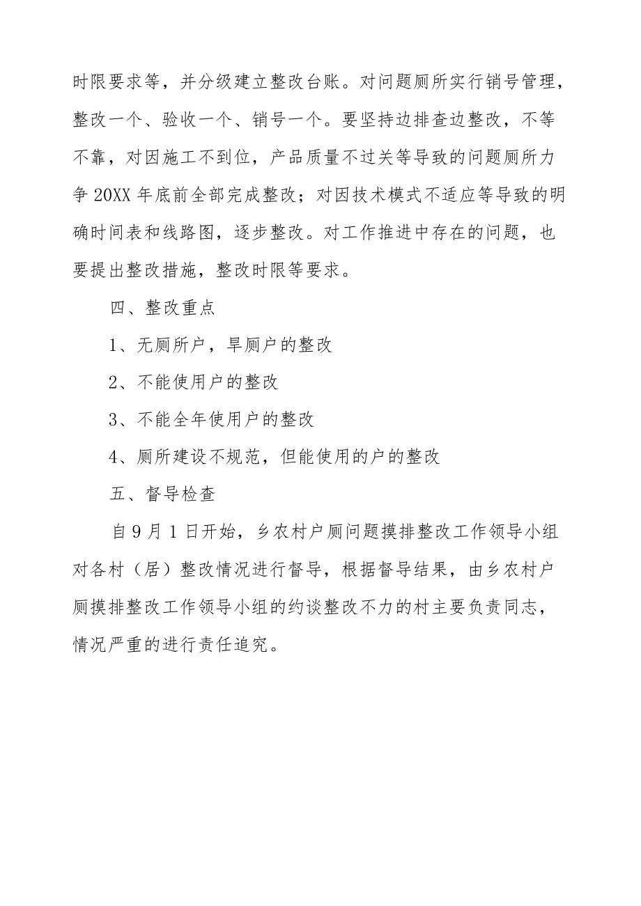 XX乡农村户厕问题整改方案.docx_第2页