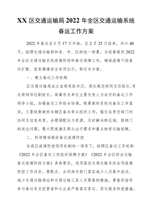 XX区交通运输局2022全区交通运输系统春运工作方案.docx