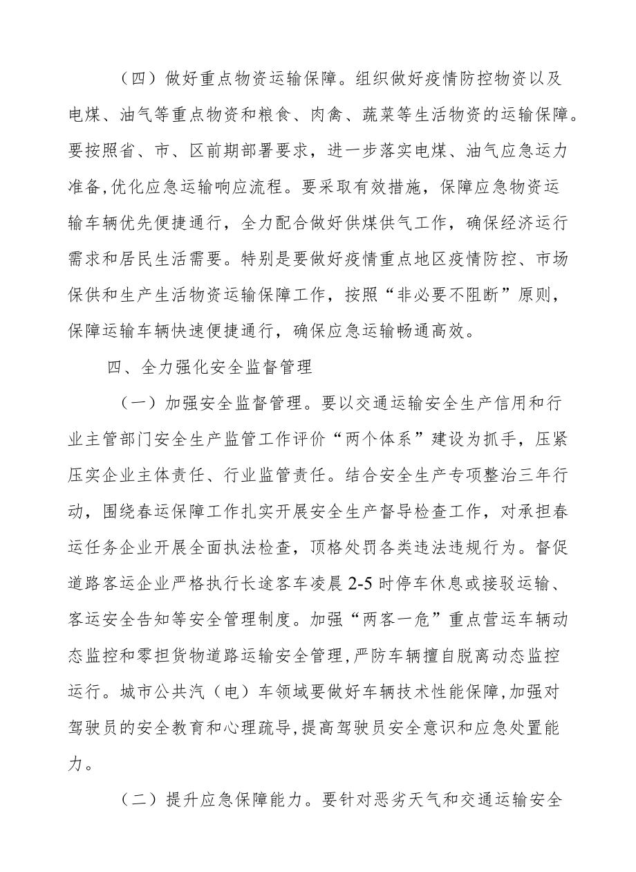 XX区交通运输局2022全区交通运输系统春运工作方案.docx_第3页