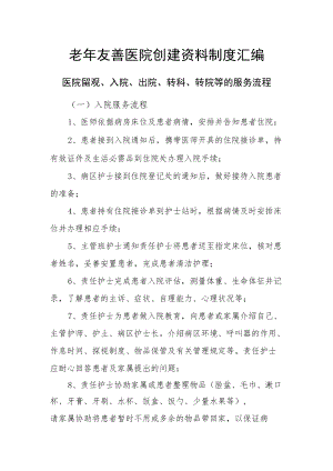 老友善医院创建资料制度汇编-医院留观、入院、出院、转科、转院等的服务流程两篇.docx