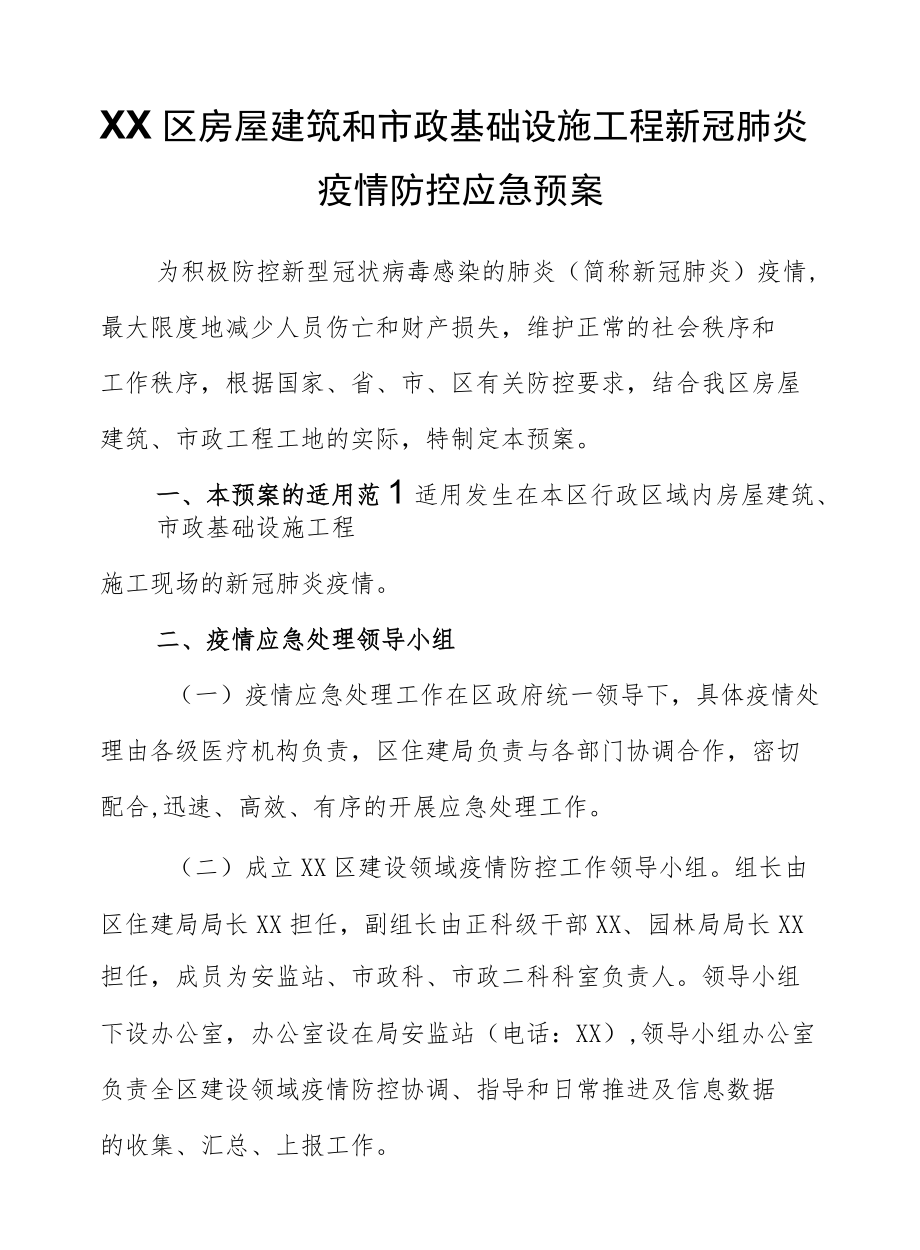 XX区房屋建筑和市政基础设施工程新冠肺炎疫情防控应急预案.docx_第1页