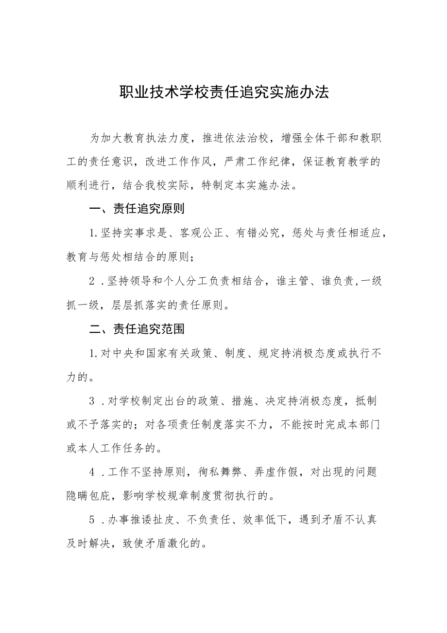 职业技术学校责任追究实施办法.docx_第1页