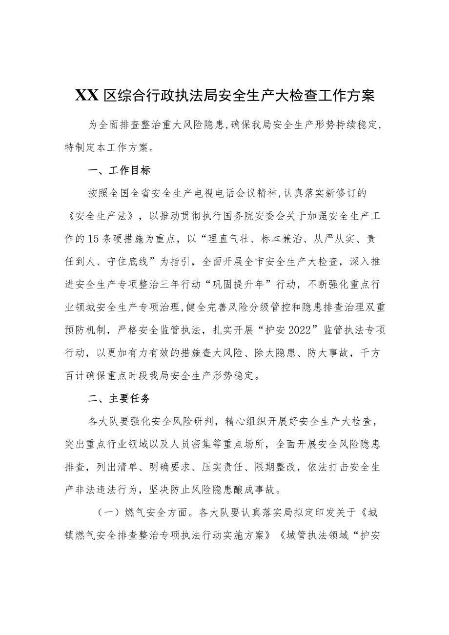 XX区综合行政执法局安全生产大检查工作方案.docx_第1页