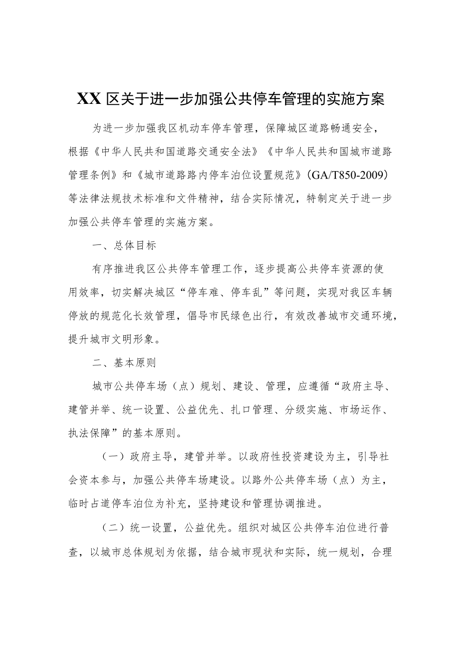 XX区关于进一步加强公共停车管理的实施方案.docx_第1页