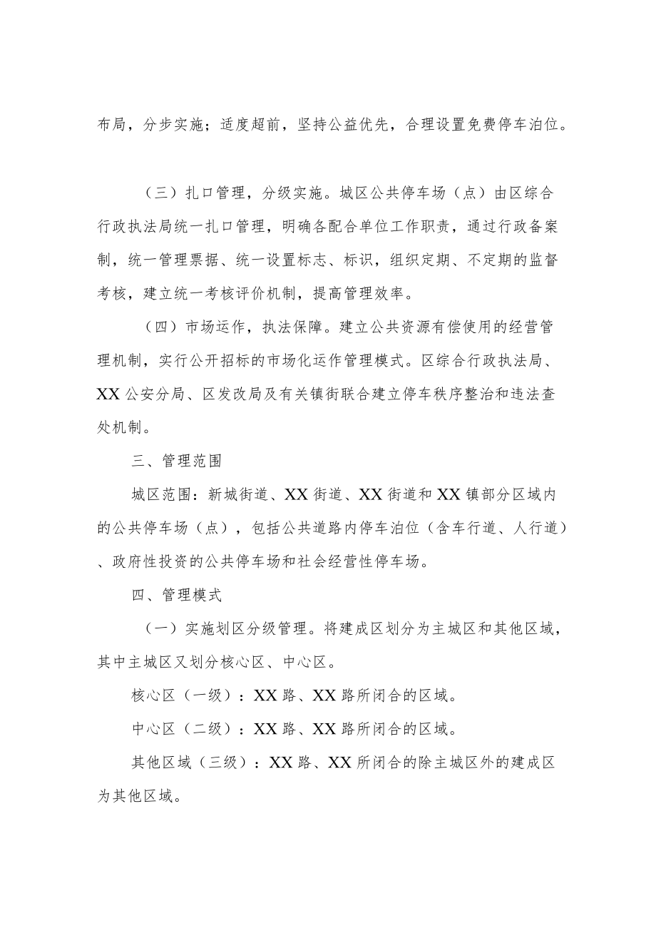 XX区关于进一步加强公共停车管理的实施方案.docx_第2页