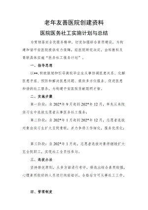 老友善医院创建资料（医院医务社工实施计划与总结）.docx