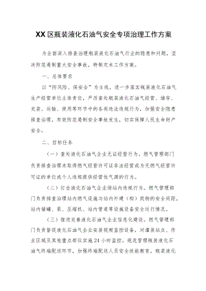 XX区瓶装液化石油气安全专项治理工作方案.docx