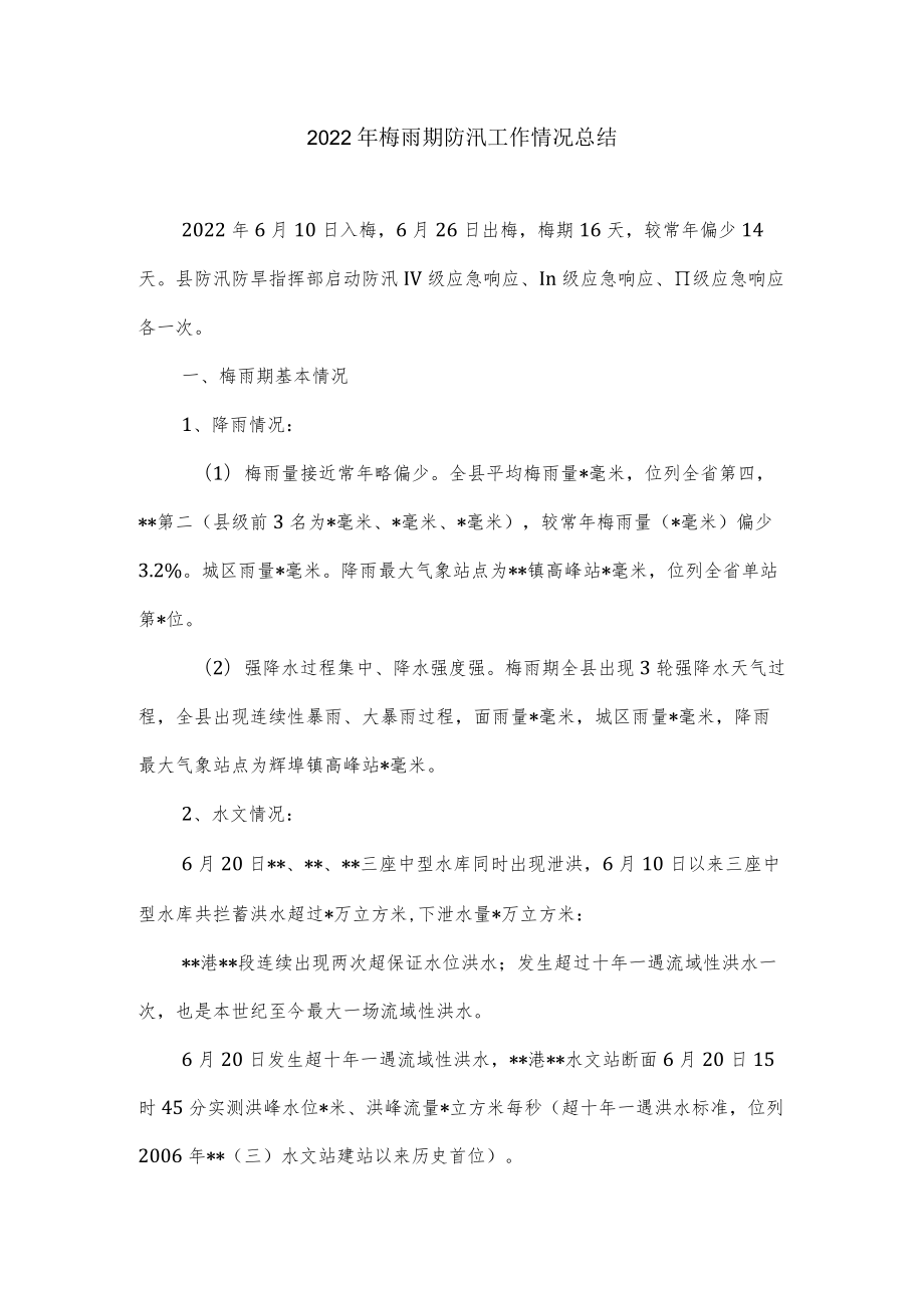 2022梅雨期防汛工作情况总结.docx_第1页