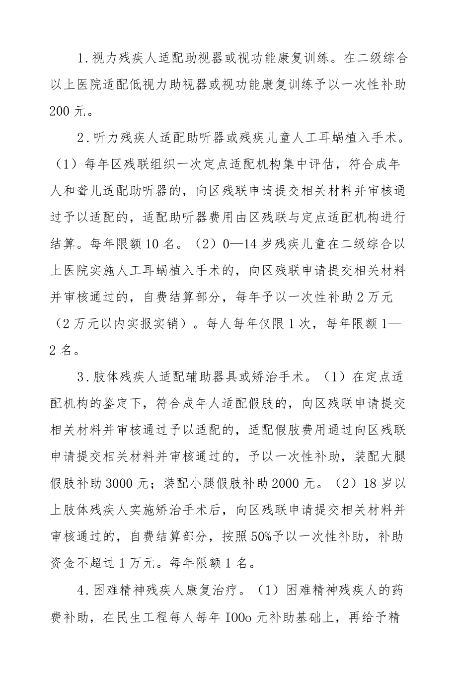 XX区困难残疾人帮扶工作方案.docx_第2页