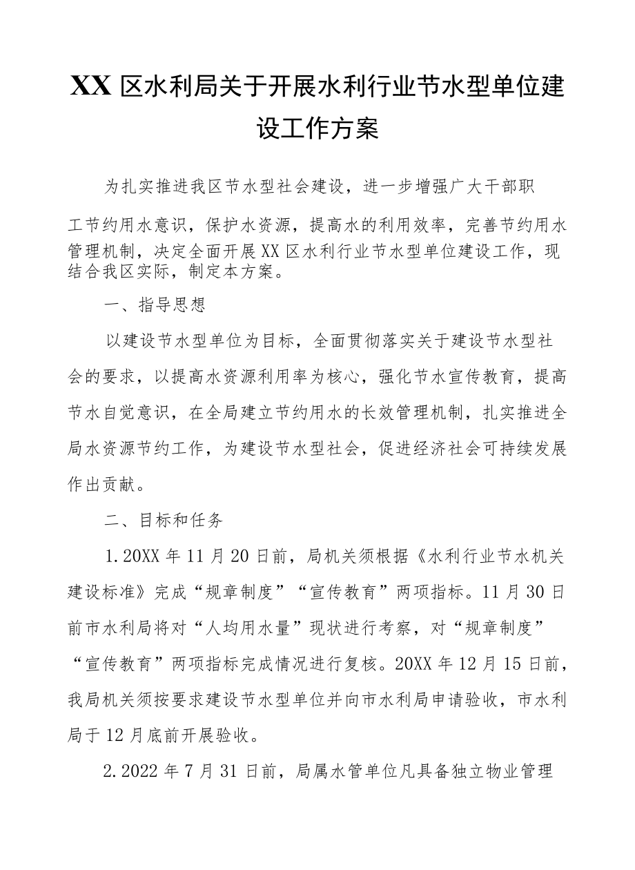 XX区水利局关于开展水利行业节水型单位建设工作方案.docx_第1页