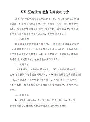 XX区物业管理宣传月实施方案.docx