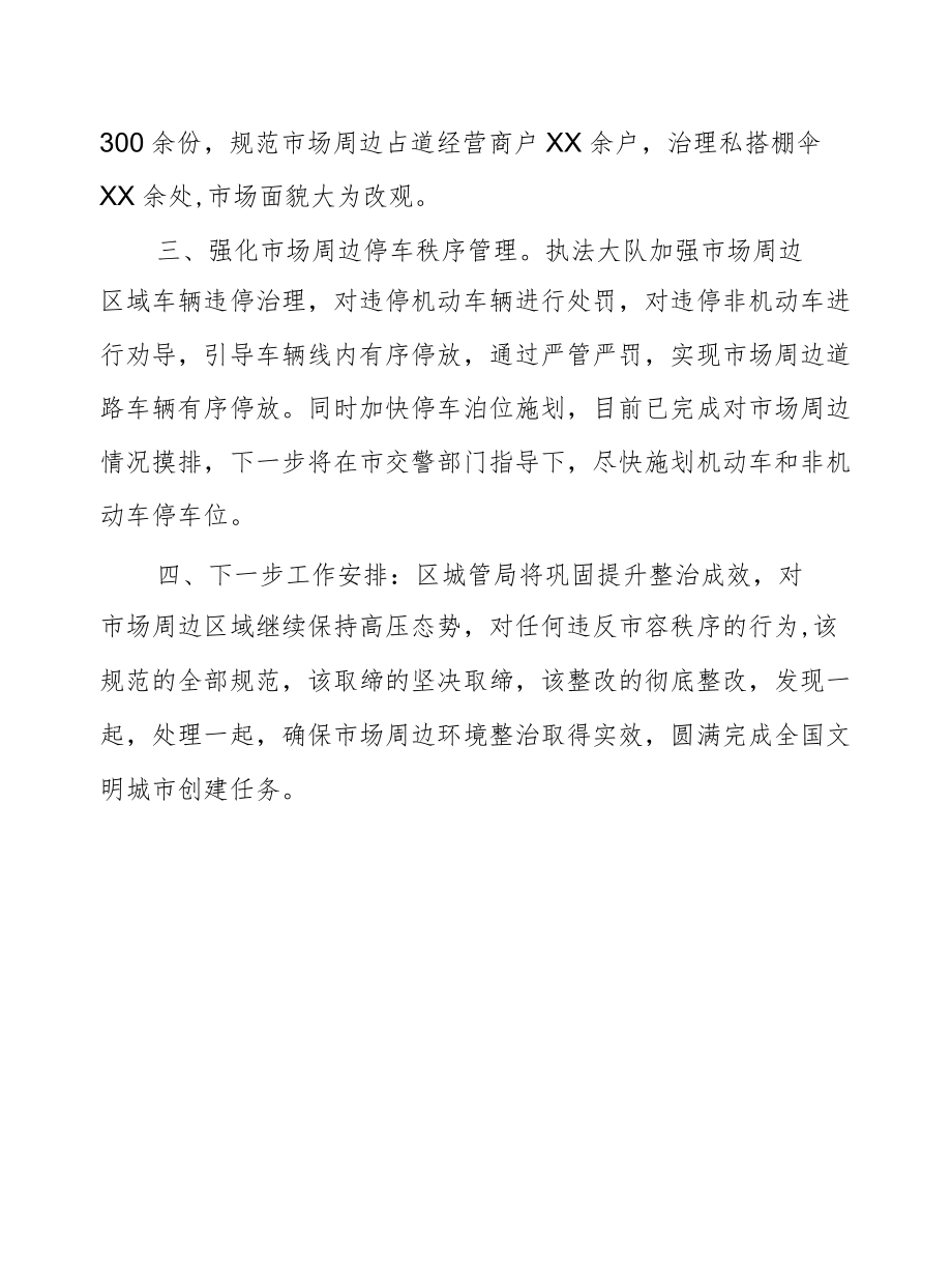 XX区城管局市场周边环境整治工作汇报.docx_第2页