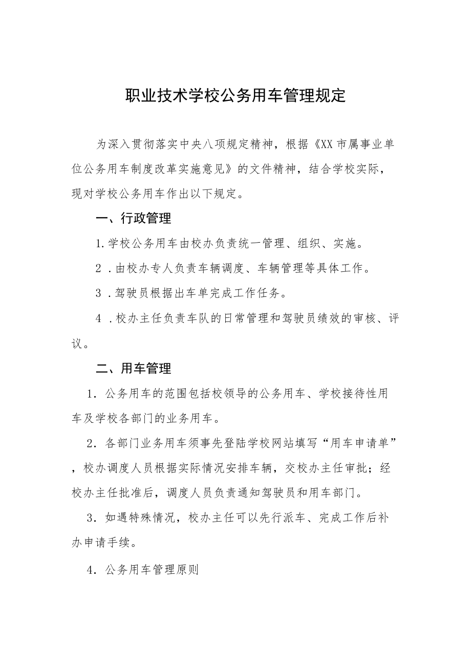 职业技术学校公务用车管理规定.docx_第1页