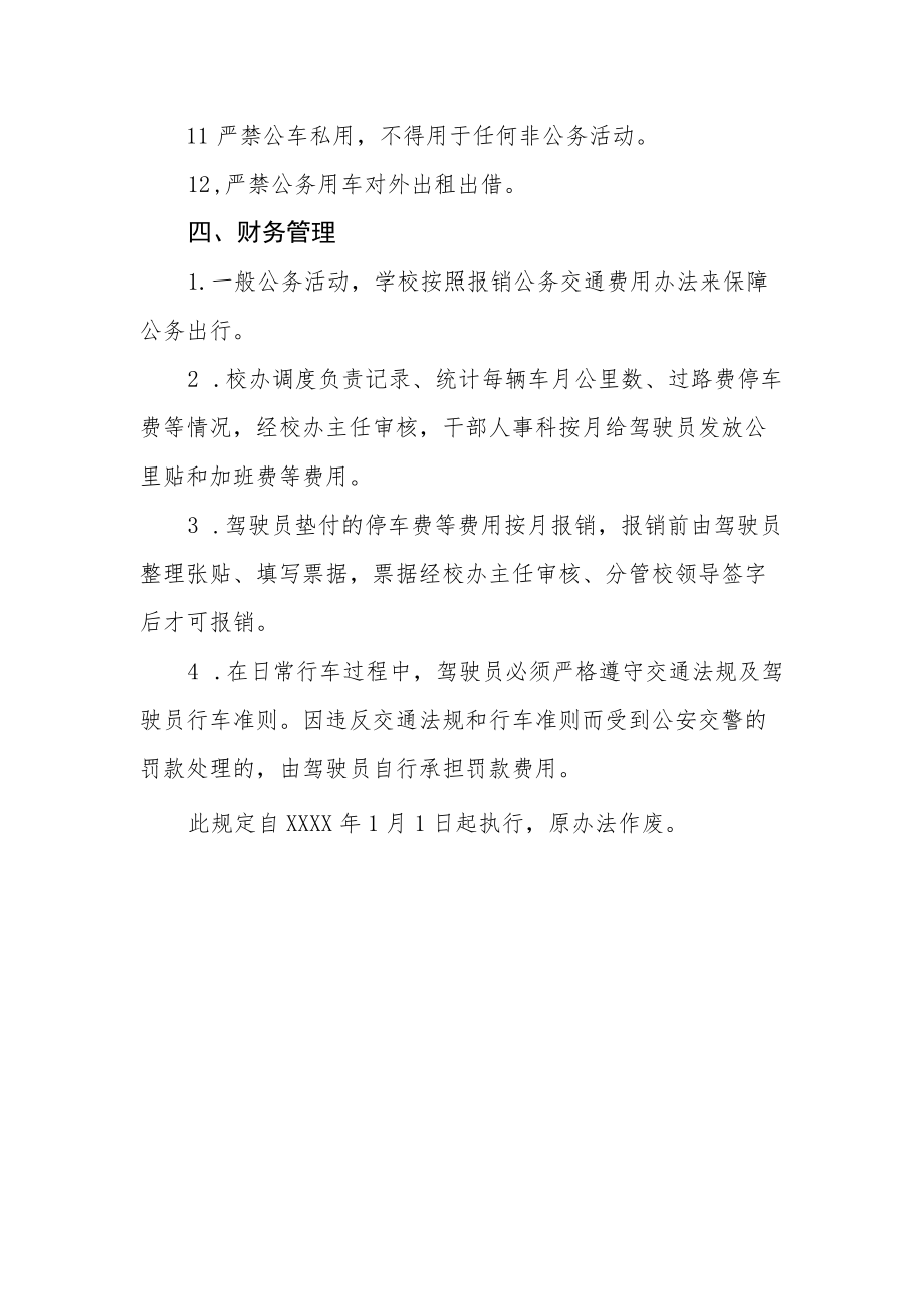 职业技术学校公务用车管理规定.docx_第3页