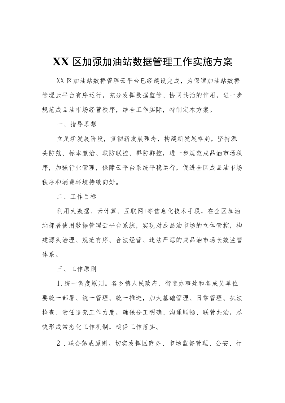 XX区加强加油站数据管理工作实施方案.docx_第1页