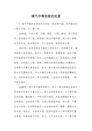 煤气中毒急救的处置.docx