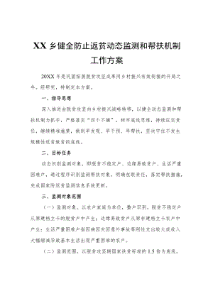 XX乡健全防止返贫动态监测和帮扶机制工作方案.docx