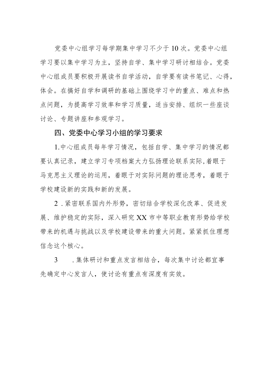 职业技术学校党委中心组学习制度.docx_第2页