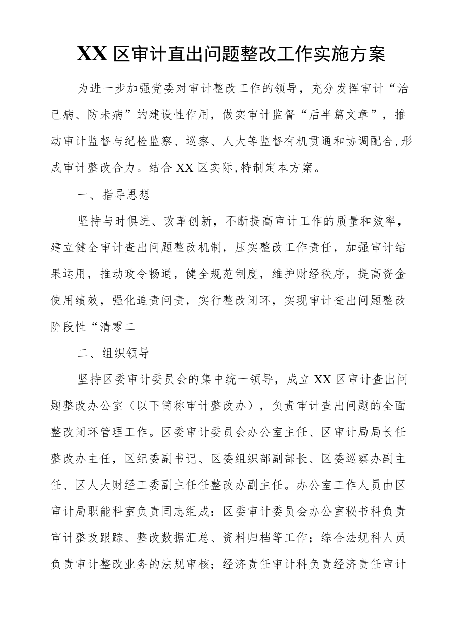 XX区审计查出问题整改工作实施方案.docx_第1页