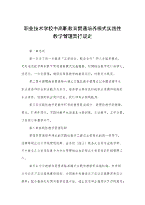 职业技术学校中高职教育贯通培养模式实践性教学管理暂行规定.docx