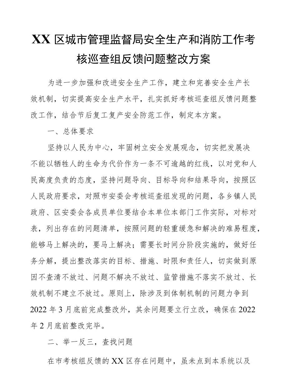 XX区城市管理监督局安全生产和消防工作考核巡查组反馈问题整改方案.docx_第1页