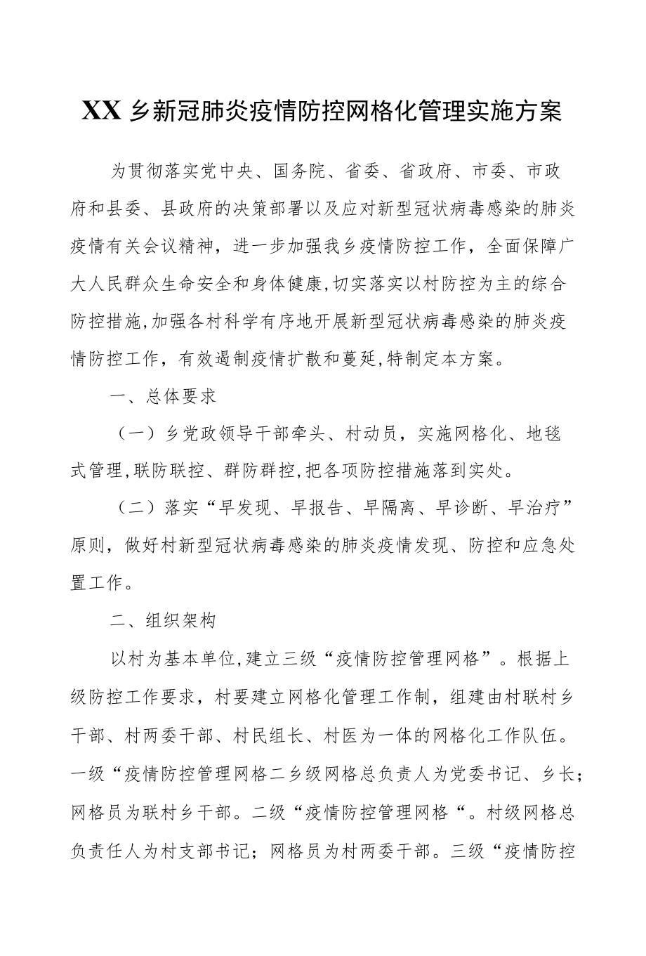 XX乡新冠肺炎疫情防控网格化管理实施方案.docx_第1页