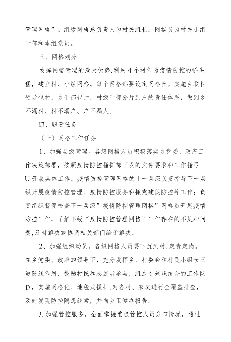 XX乡新冠肺炎疫情防控网格化管理实施方案.docx_第2页