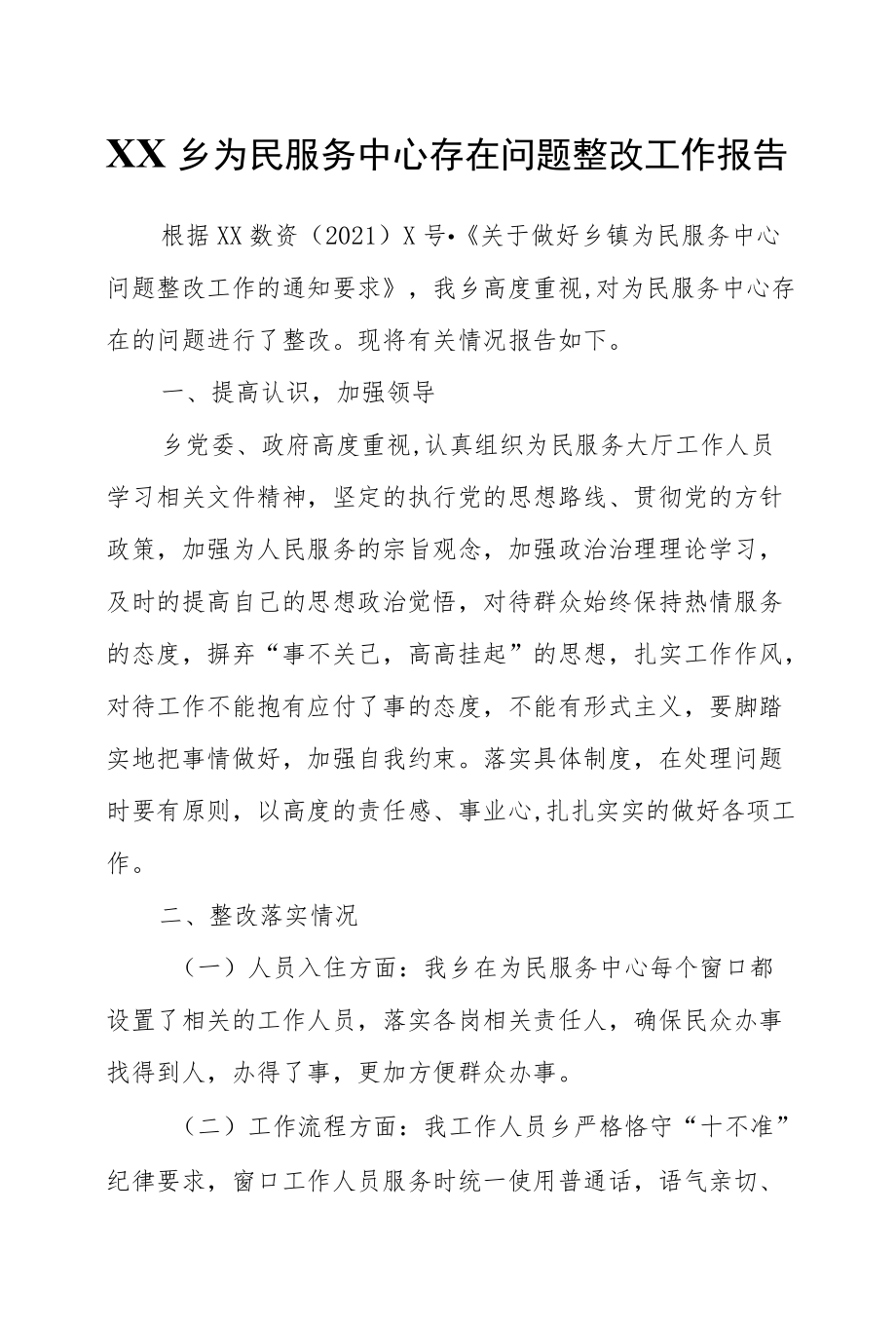 XX乡为民服务中心存在问题整改工作报告.docx_第1页