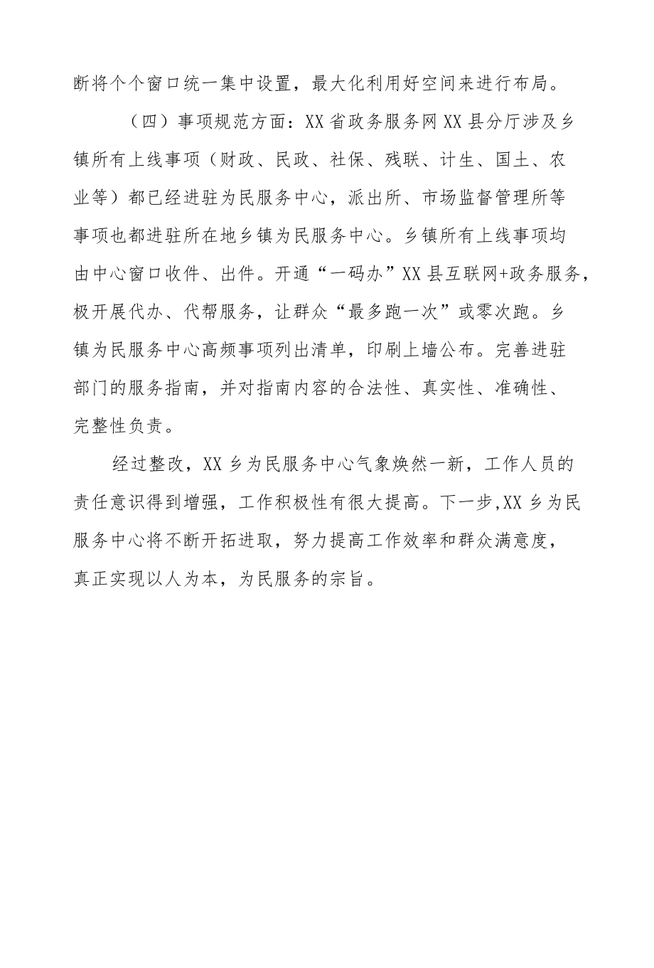 XX乡为民服务中心存在问题整改工作报告.docx_第3页