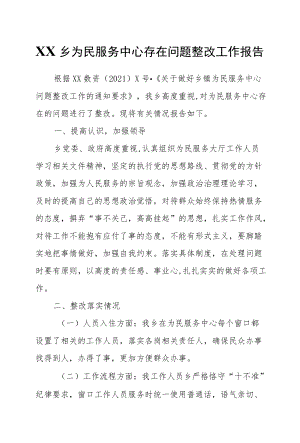 XX乡为民服务中心存在问题整改工作报告.docx