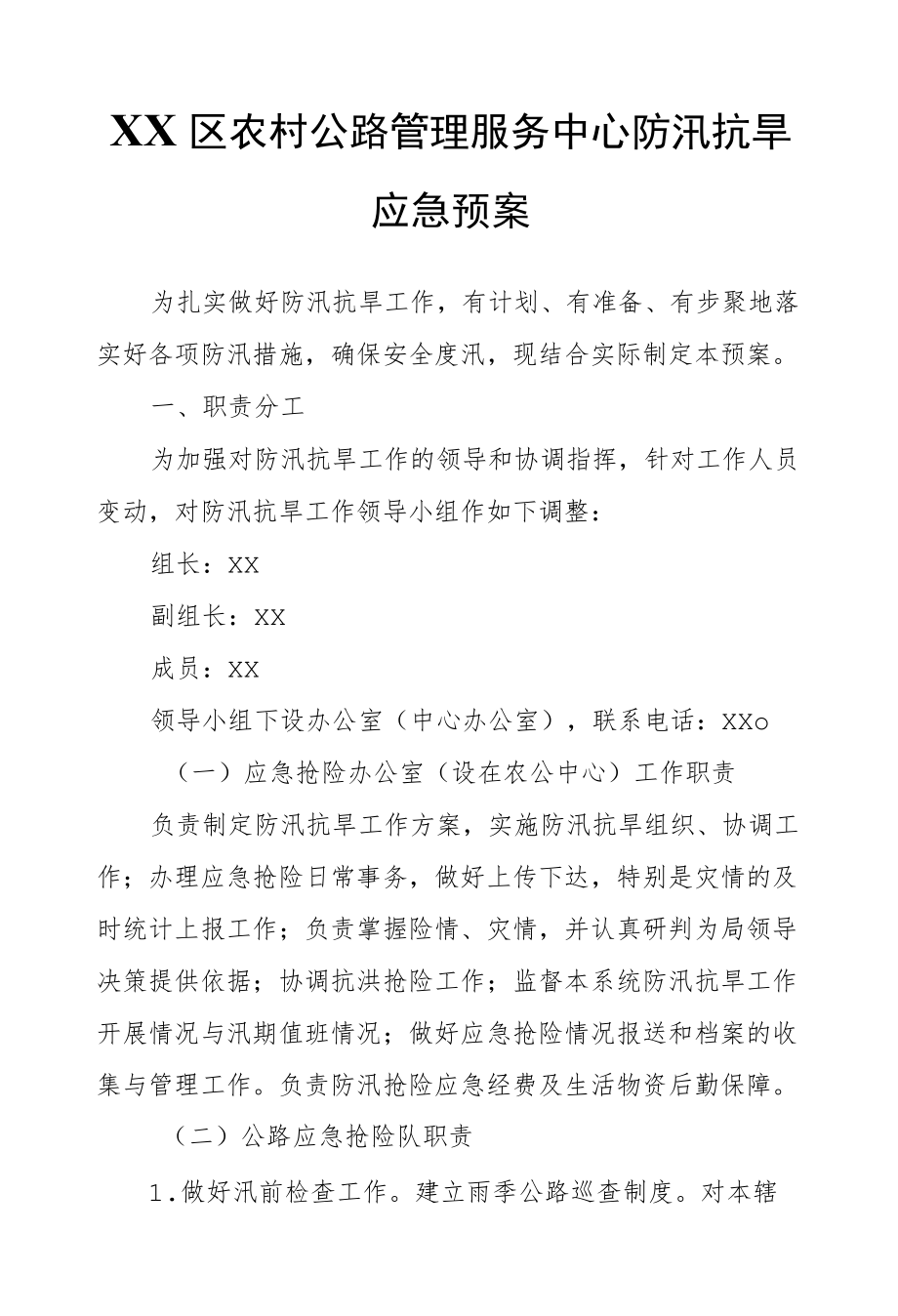 XX区农村公路管理服务中心防汛抗旱应急预案.docx_第1页